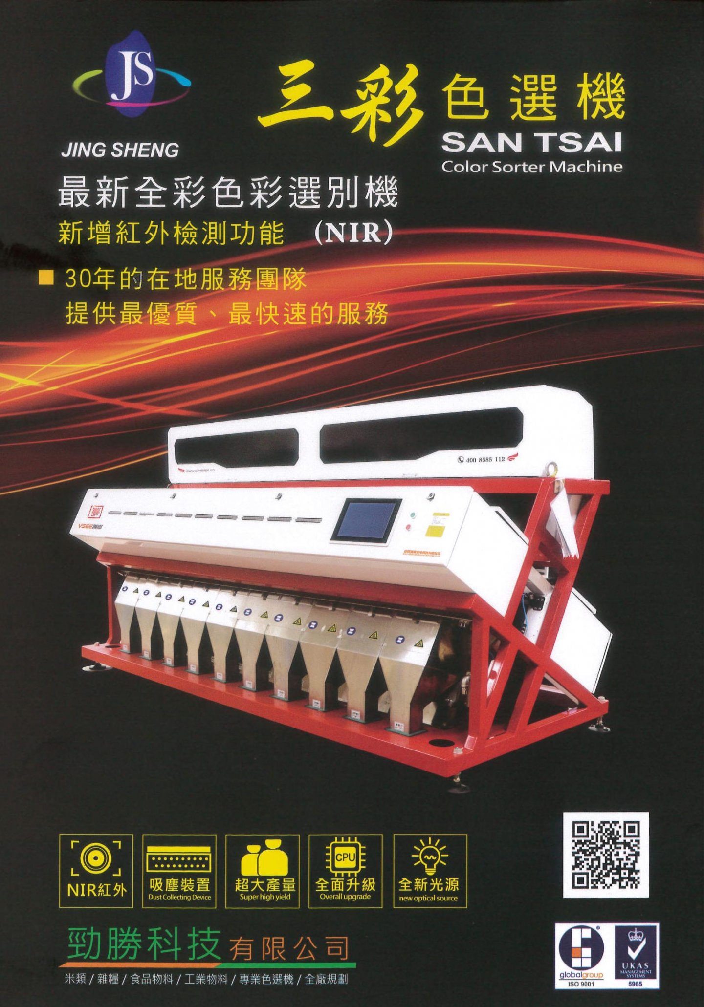 NIR紅外鏡頭+高智能CCD與高像素鏡頭大米/雜糧選別機型